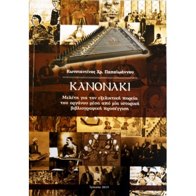 Kanun - Konstantinos Papaioannou